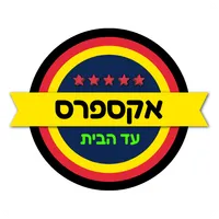 אקספרס עד הבית icon