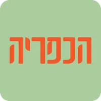 הכפריה בגבעת חן אונליין icon
