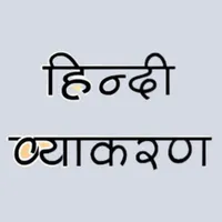 Hindi Vyakaran (हिंदी व्याकरण) icon