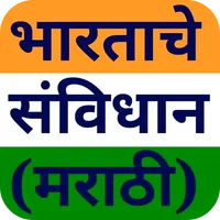 भारताचे संविधान - Marathi icon