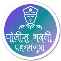 Police Bharti MCQ (पोलीस भरती  icon