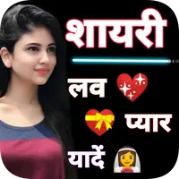 True Love Shayari हिंदी शायरी icon