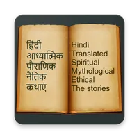 2000+ Hindi Stories icon
