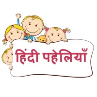 Hindi Paheliya: 2000+ पहेलियाँ icon