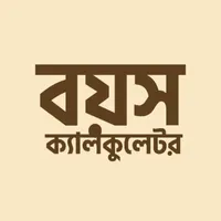 বয়স ক্যালকুলেটর Age Calculator icon
