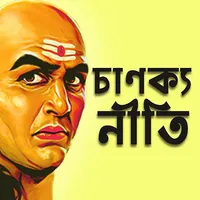 Chanakya Niti Bengali চাণক্য icon