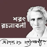 শরৎচন্দ্র গল্প সমূহ - Sarat Ch icon