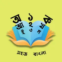 Sohoj Bangla Learning App icon