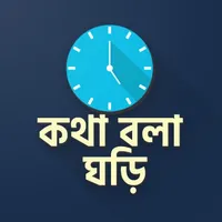 কথা বলা ঘড়ি - Talking Clock icon
