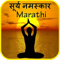 Marathi Surya Namaskar Yoga  म icon