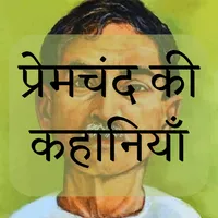 Premchand ki Kahaniya Offline icon