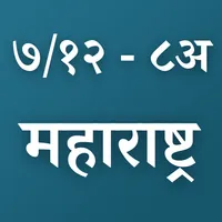 Satbara ७/१२ व ८अ Maharashtra icon