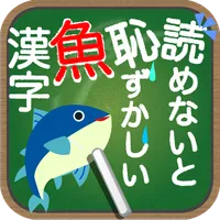 読めないと恥ずかしい魚漢字 icon