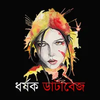 ধর্ষক ডাটাবেজ || Rapist Databa icon