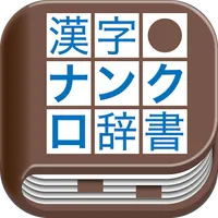 漢字ナンクロ辞書 icon