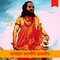 Shrimad Dasbodh icon