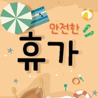 안전한 휴가 - 해수욕장 혼잡도 신호등, 해수욕장 상황 icon