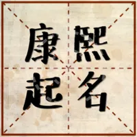 康熙起名-易玄三才五格姓名學起名測算專用版 icon