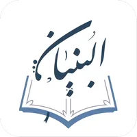 البنيان - لتعليم القرآن icon