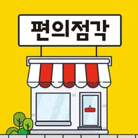 편의점각 - 온라인 편의점 알바 [앱테크, 리워드앱] icon