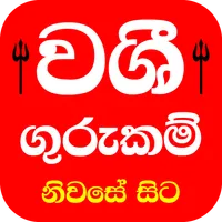 Washi Gurukam - වශී ගුරුකම් icon