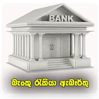 Bank Jobs Sri Lanka icon