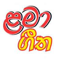 Lama geetha sinhala -  ගීත icon