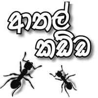 ආතල් කඩ්ඩ - Learn English in S icon