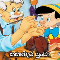 kathandara puncha | kathandara icon