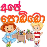Ape Poddo - අපේ පොඩ්ඩො icon