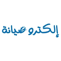 الكترو صيانة لتصليح الغسالات icon