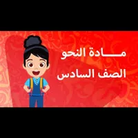 نحو سادس ابتدائي icon