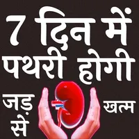 पथरी का घरेलू इलाज - Pathri Ka icon