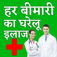 Bimari ka ilaj hindi - बीमारी  icon