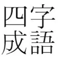 사자성어 초성게임 icon