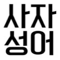 사자성어 초성게임(승률 없음) icon