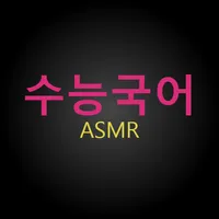 수능 ASMR 타이머 (국어) icon