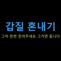 갑질 혼내기 icon