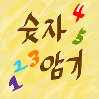 숫자암기 icon