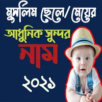মুসলিম শিশুদের অর্থসহ নাম-Isla icon