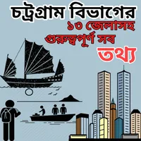 চট্রগ্রাম বিভাগ- Chattogram Di icon