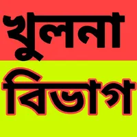 খুলনা বিভাগ - Khulna Division  icon