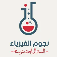 نجوم الفيزياء - الرابعة متوسط icon