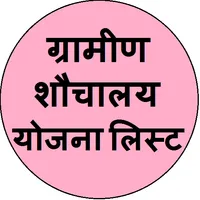 Shauchalay Yojna List 2022 icon