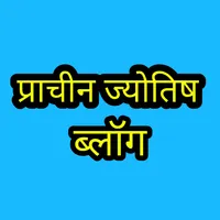 Pracheen Jyotish Blog icon