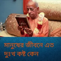 মানুষের জীবনে এত দুঃখ কষ্ট কেন icon