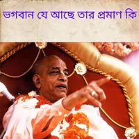 ভগবান যে আছে তার প্রমাণ কি icon