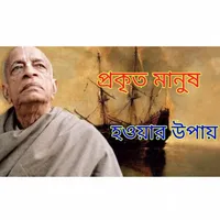 আমাদের মানুষ হতে হবে Gita Path icon