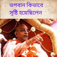 ভগবান কিভাবে সৃষ্টি হয়েছিলেন icon