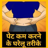 Fat Loss for Stomach - In Hind icon